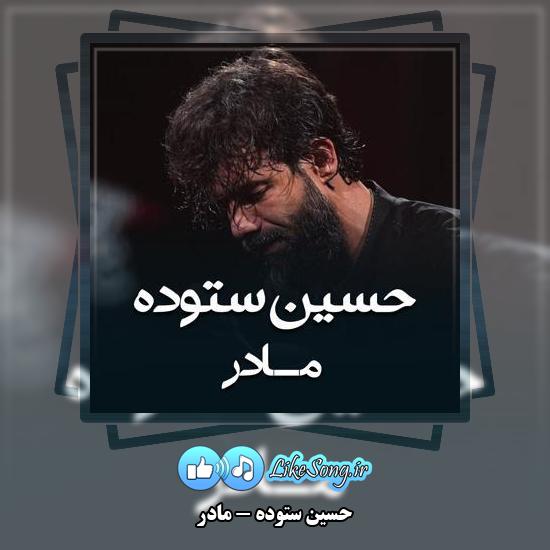 دانلود نماهنگ حسین ستوده مادر